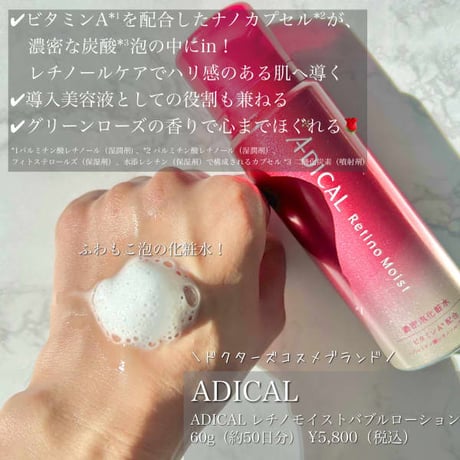 ADICAL レチノモイストバブルローション