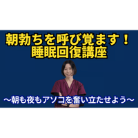 朝勃ちを呼び覚ます！睡眠回復講座～朝も夜もアソコを奮い立たせよう～