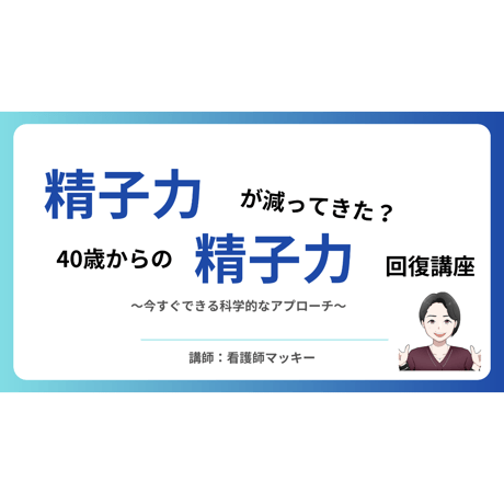 【まず今の自分を点数で】精子力が減ってきた？40歳からの精子力回復講座～科学的アプローチ×3か月後の答え合わせ～