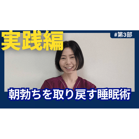朝勃ちを呼び覚ます！睡眠回復講座～朝も夜もアソコを奮い立たせよう～