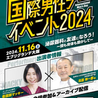 【メンズヘルススクワット】2024年国際男性デーイベントアーカイブ配信