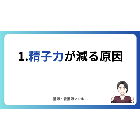 【まず今の自分を点数で】精子力が減ってきた？40歳からの精子力回復講座～科学的アプローチ×3か月後の答え合わせ～