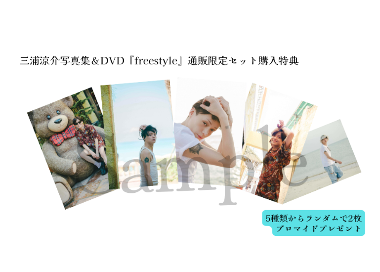 三浦涼介写真集＆DVD「freestyle」☆特典ブロマイド2枚付☆ | LOHAS