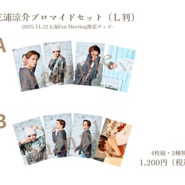 三浦涼介さん・ライブグッズ、パンフレットセット 三浦涼介 上海Fan Meeting2025会場限定グッズ発売のお知らせ | LOHAS ON