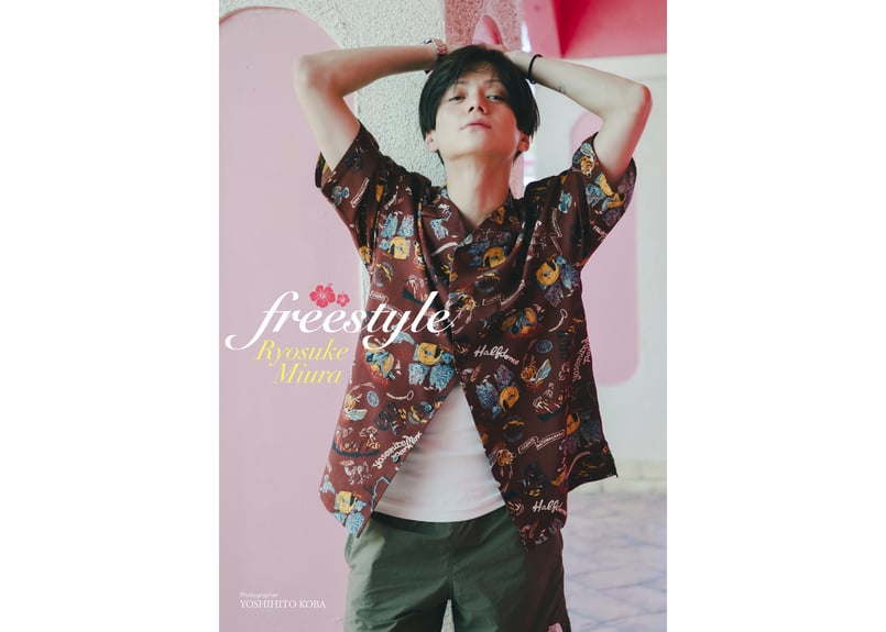 三浦涼介写真集＆DVD「freestyle」☆セット購入特典ブロマイド付