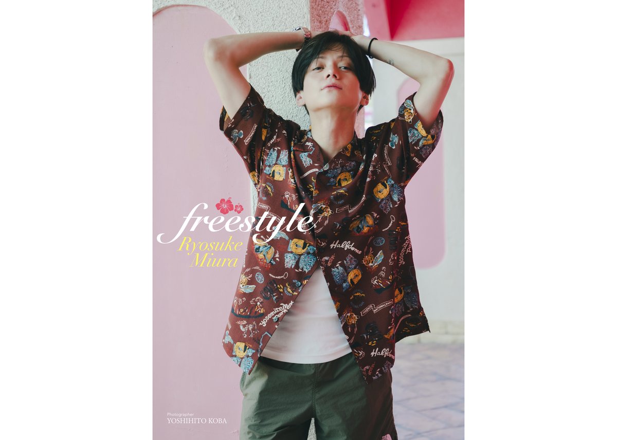 三浦涼介写真集＆DVD「freestyle」☆セット購入特典ブロマイド付