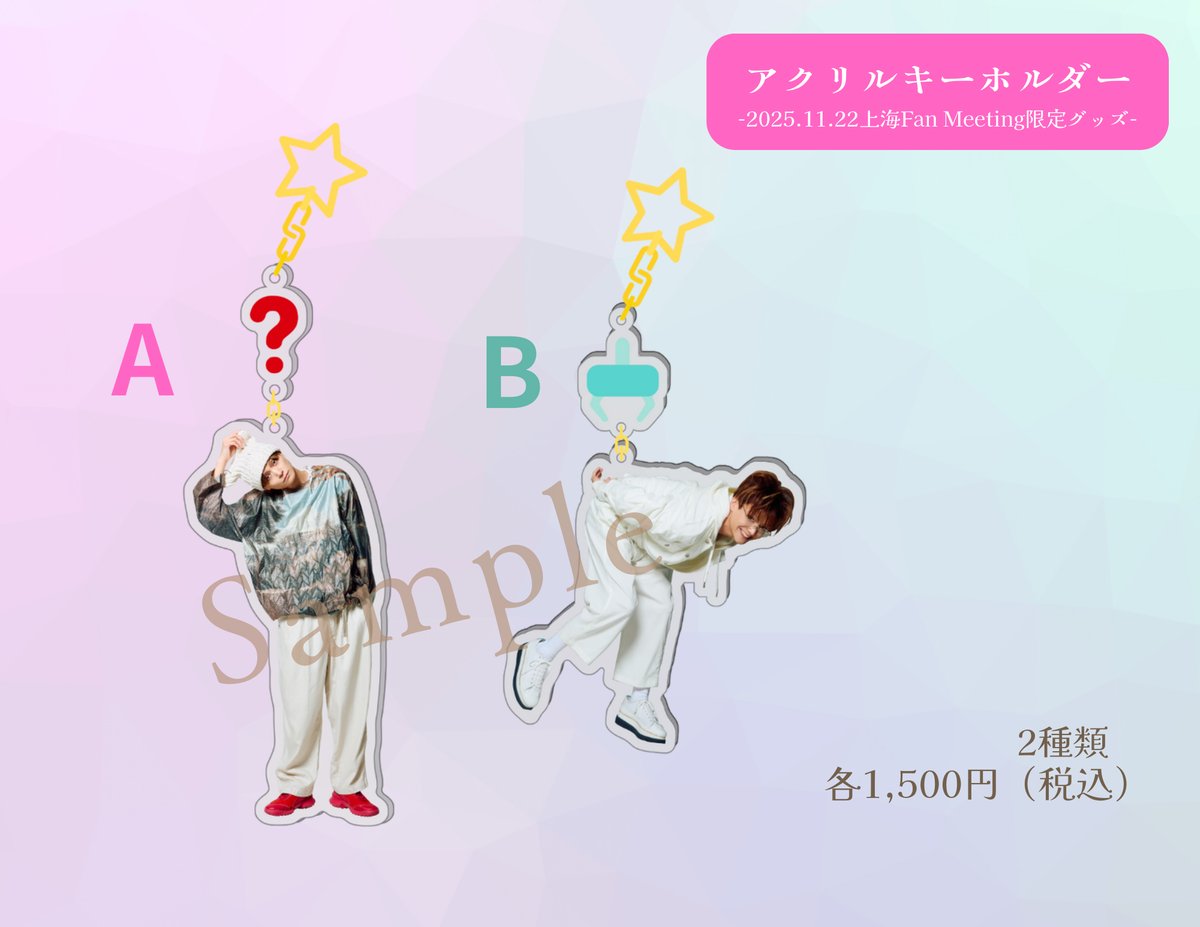 三浦涼介2025上海限定アクリルキーホルダー（B) | LOHAS ONLINE STORE