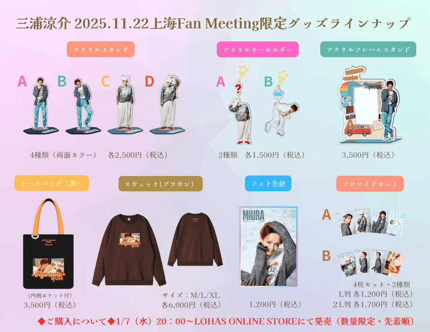 みぶりーグッズセット 三浦涼介 上海Fan Meeting2025会場限定グッズ発売のお知らせ | LOHAS ON