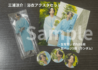 三浦涼介2025ブロマイド〈3番〉 | LOHAS ONLINE STORE