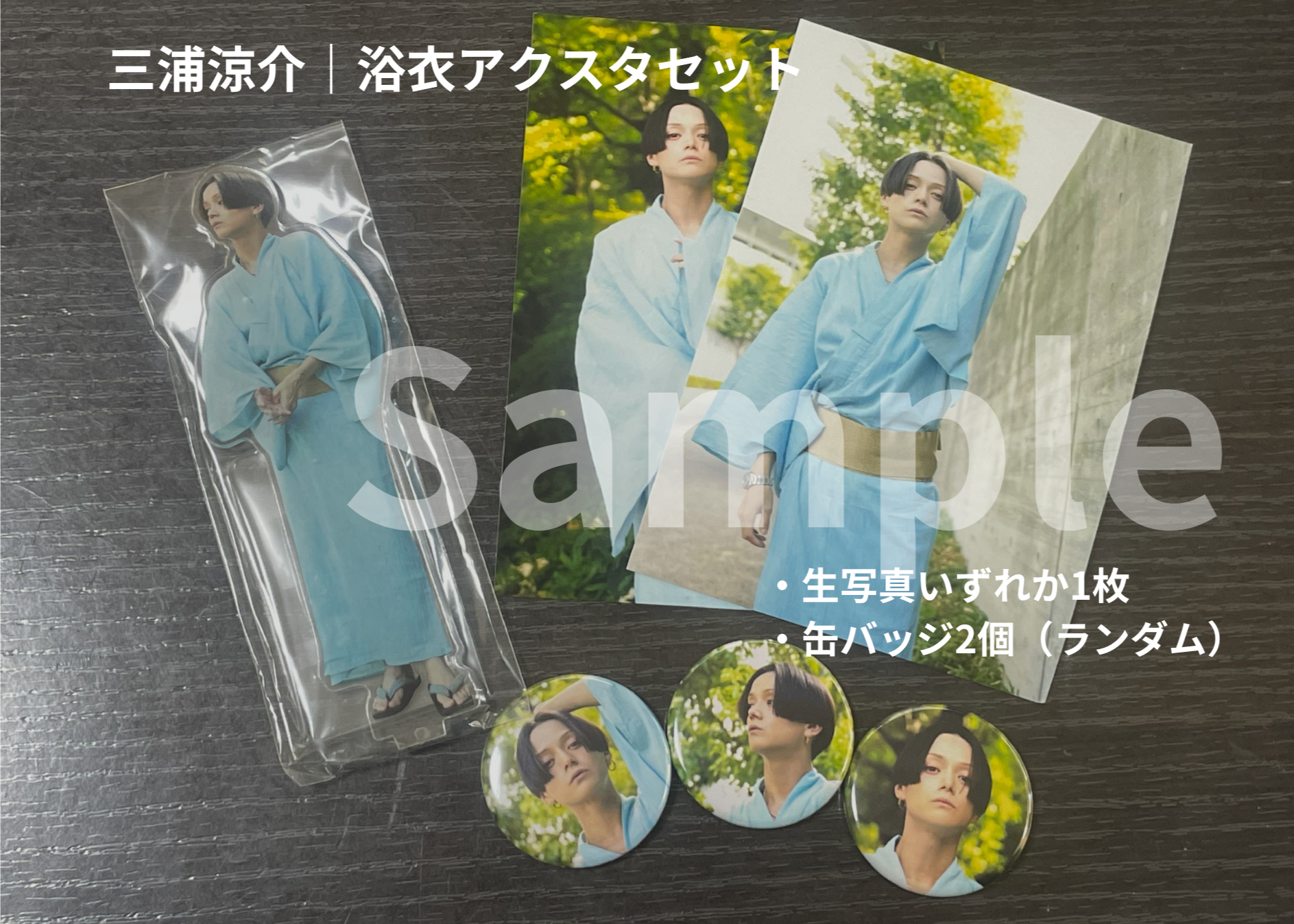 三浦涼介｜2023 浴衣アクスタ＋生写真＋缶バッジ2個セット | LOHAS