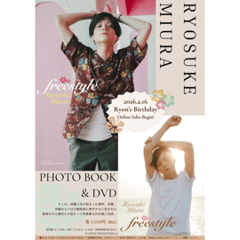 2026.2.16 三浦涼介写真集＆DVD「freestyle」発売のお知らせ | LOHAS