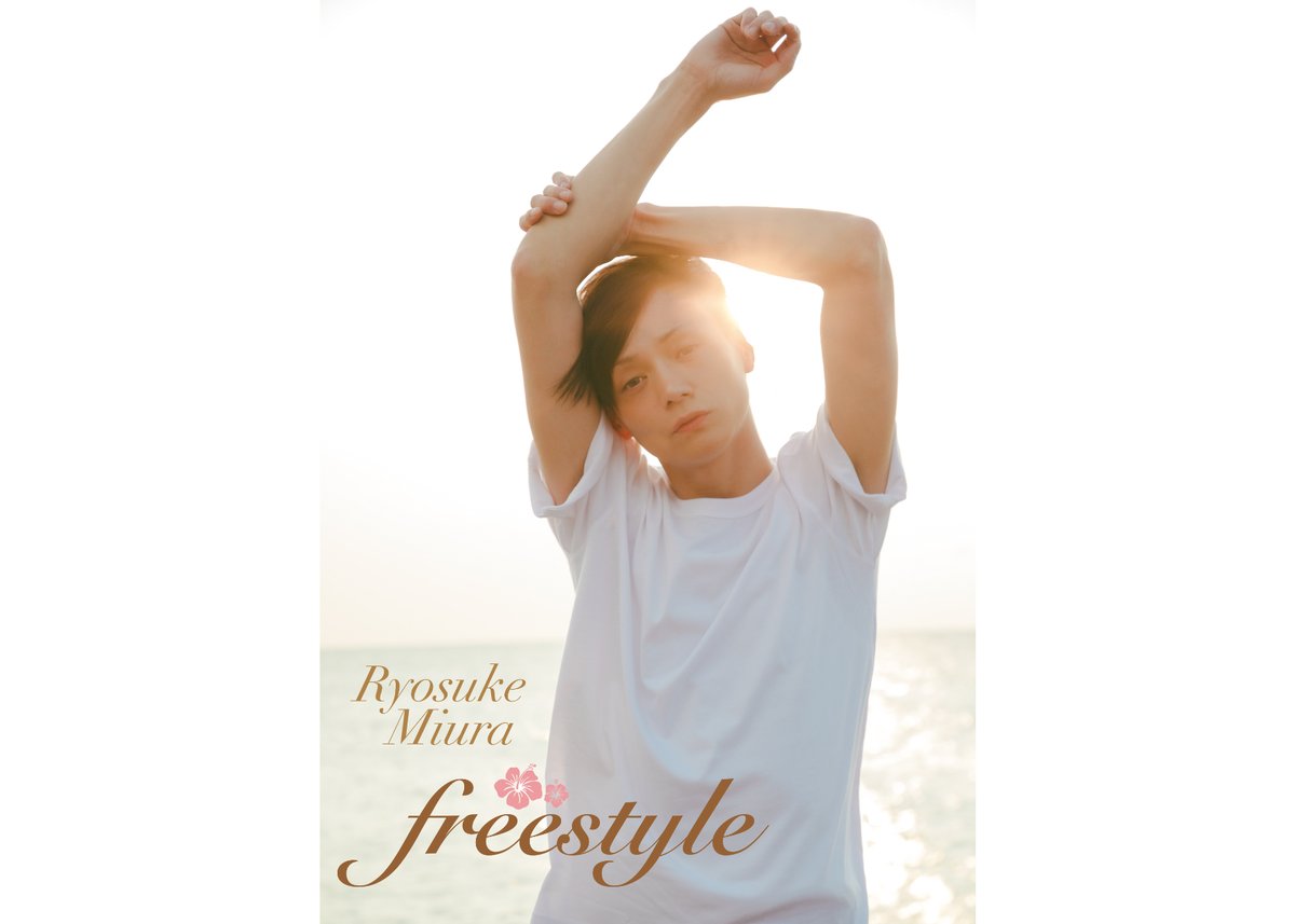 三浦涼介写真集＆DVD「freestyle」☆セット購入特典ブロマイド付