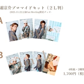 三浦涼介 上海Fan Meeting2025会場限定グッズ発売のお知らせ | LOHAS ON