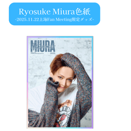 三浦涼介 上海Fan Meeting2025会場限定グッズ発売のお知らせ | LOHAS ON