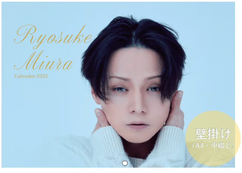 三浦涼介2025年壁掛けカレンダー（A4・中綴じ） | LOHAS ONLINE