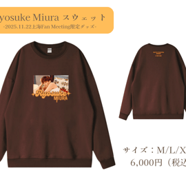 三浦涼介 上海Fan Meeting2025会場限定グッズ発売のお知らせ | LOHAS ON