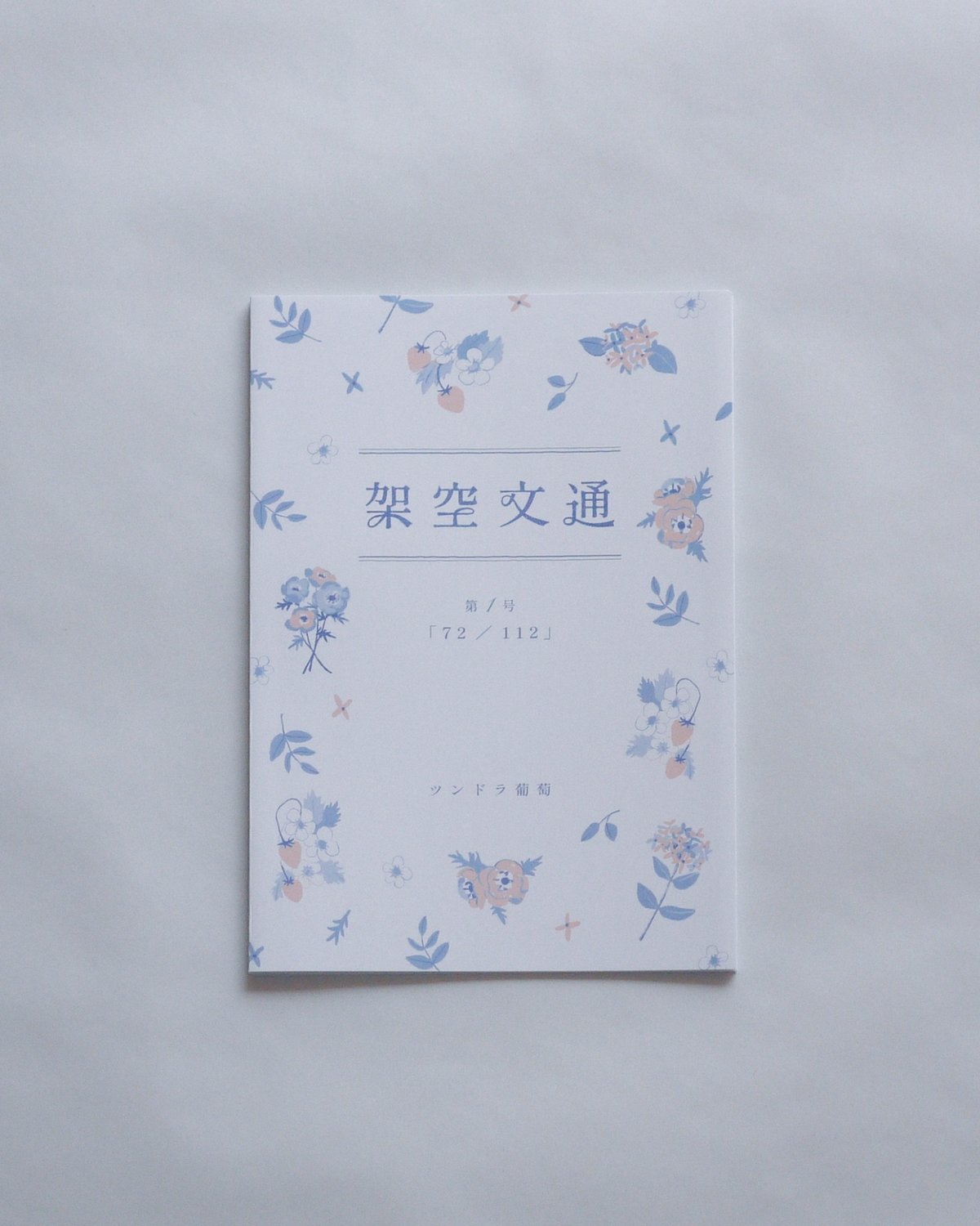 サイン入り】架空文通 第1号「72／112」 | ツンドラ葡萄 ONLINE