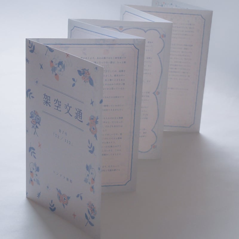 サイン入り】架空文通 第1号「72／112」 | ツンドラ葡萄 ONLINE