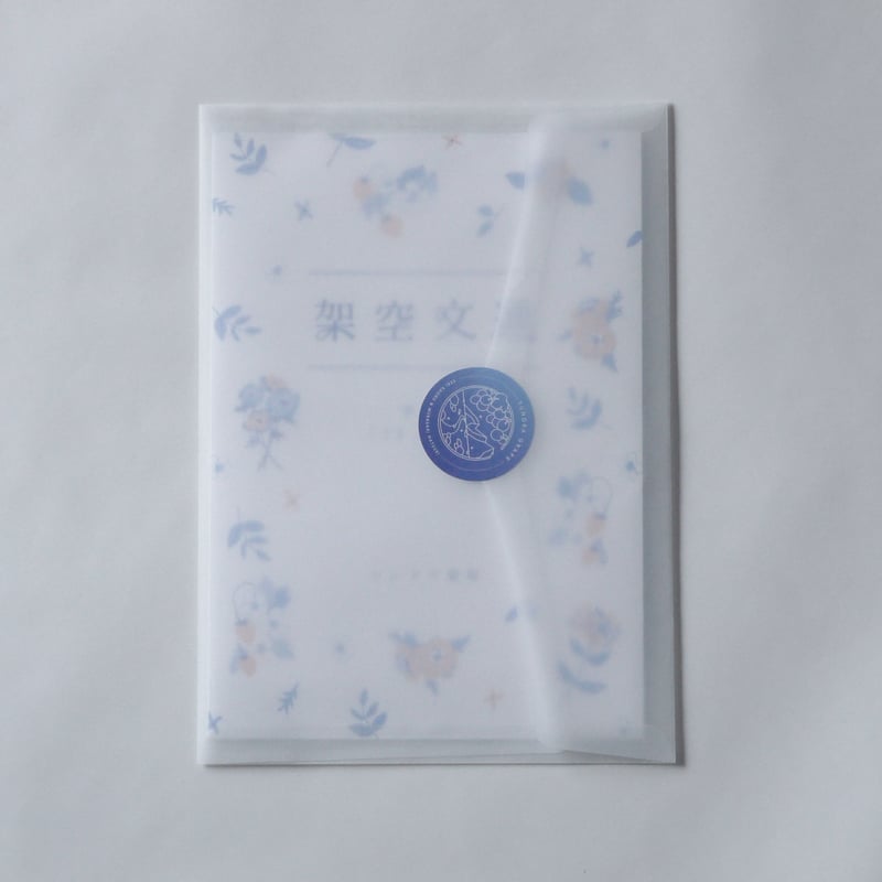 サイン入り】架空文通 第1号「72／112」 | ツンドラ葡萄 ONLINE