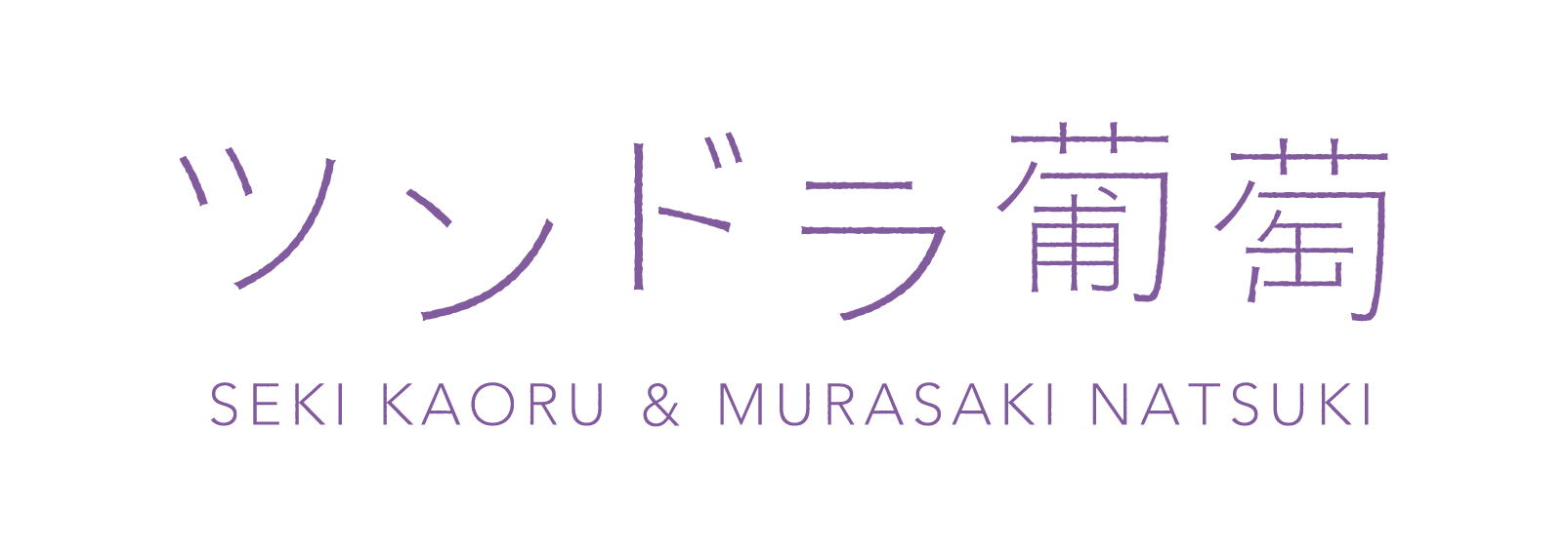 ツンドラ葡萄 ONLINE