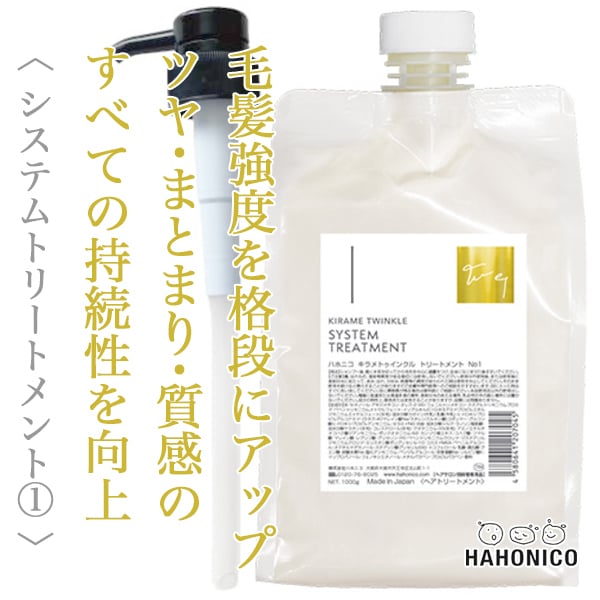 ハホニコ キラメトゥインクル トリートメント NO.1 1000g [ポンプ付