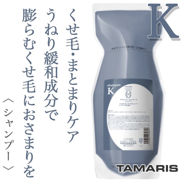 タマリス ラクレアオー シャンプーK クセゲフレッシュ 600ml(レフィル