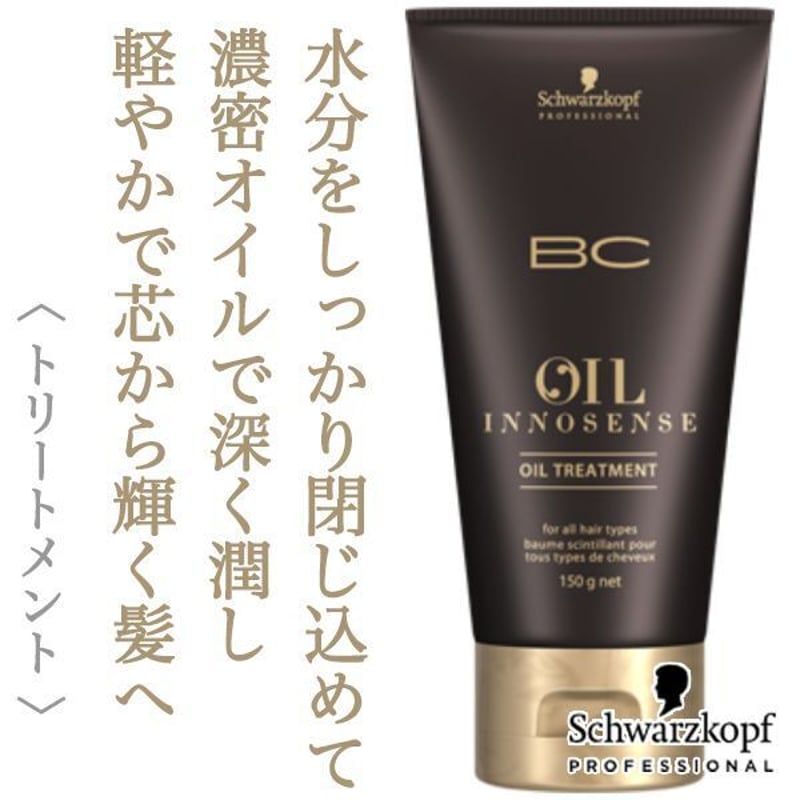 シュワルツコフ BCオイル イノセンス オイル トリートメント 150g