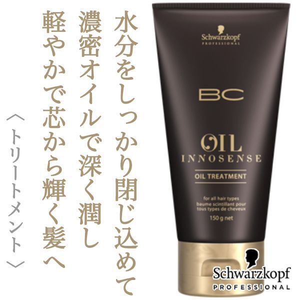 シュワルツコフ BCオイル イノセンス オイル トリートメント 150g
