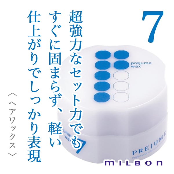 ミルボン プレジュームワックス7 90g-- | abc store japan STORES店