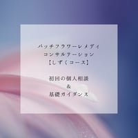 バッチフラワーレメディ・コンサルテーション【しずくコース】/ 初回の個人相談&基礎ガイダンス
