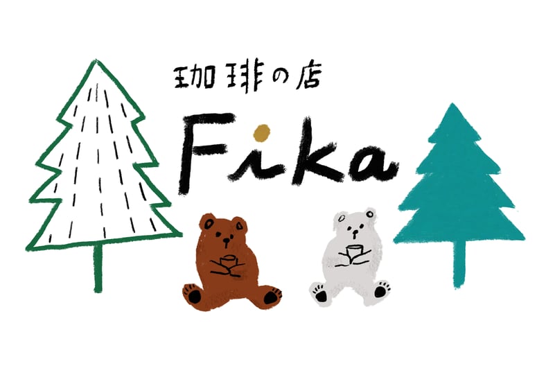 珈琲の店 FIka