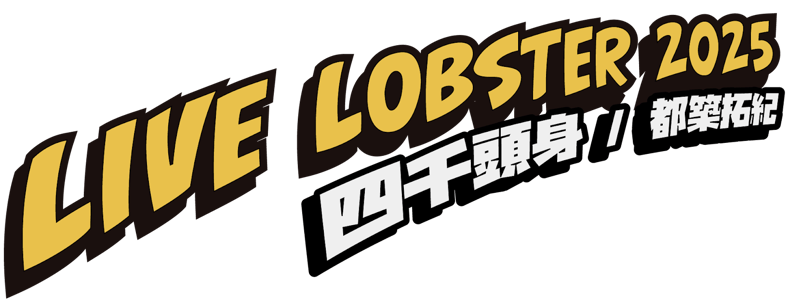 四千頭身 都築拓紀 の サクラバシ919 LIVE LOBSTER 2025 公式ショップ