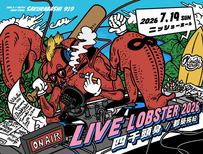 四千頭身 都築拓紀 の サクラバシ919 LIVE LOBSTER 2026 公式ショップ