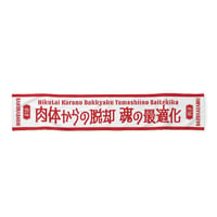 肉体からの脱却 魂の最適化 マフラータオル【ST_LL_014】