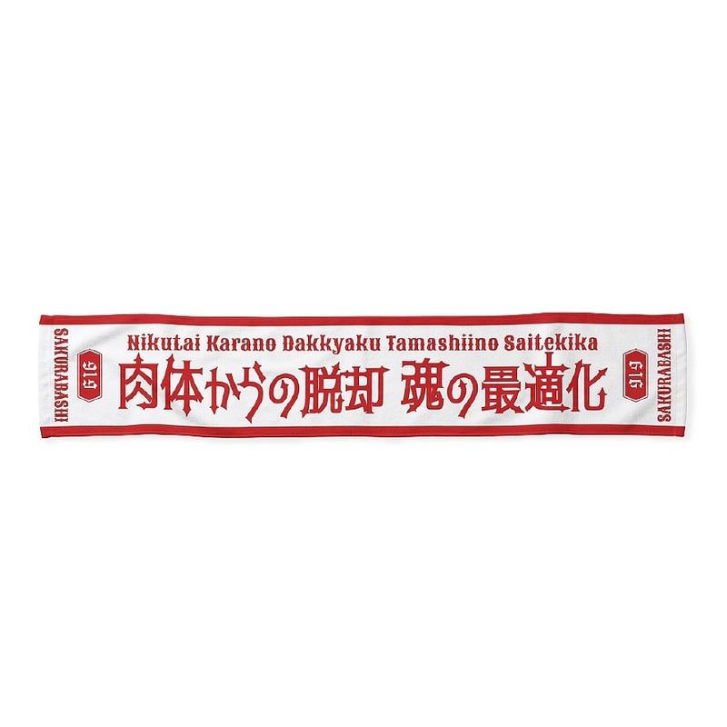 四千頭身 都築拓紀 の サクラバシ919 LIVE LOBSTER 2026 公式ショップ