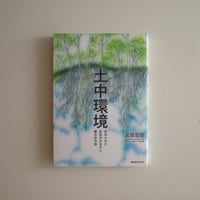 土中環境 忘れられた共生のまなざし、蘇る古の技