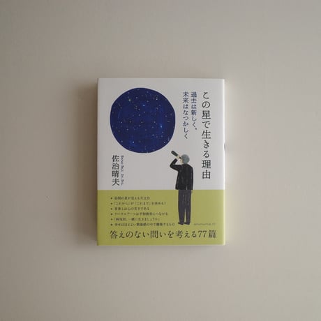 この星で生きる理由