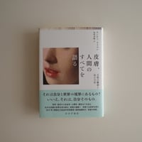 皮膚、人間のすべてを語る