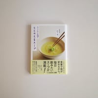 なんとなく不調をととのえるスープ