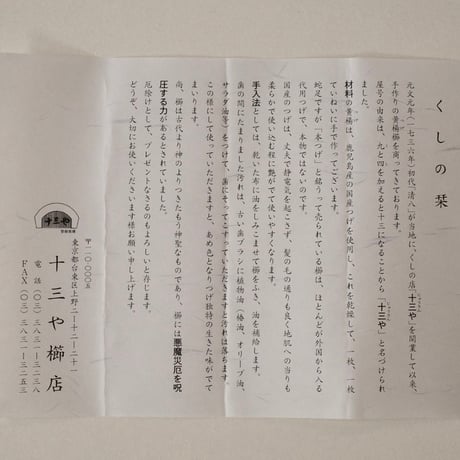 十三や　4寸５分とかし櫛