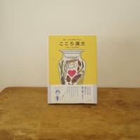 鎌倉・大船の老舗薬局が教える こころ漢方