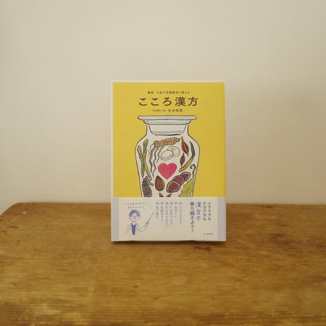 鎌倉・大船の老舗薬局が教える こころ漢方