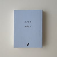 ふつう　深澤直人