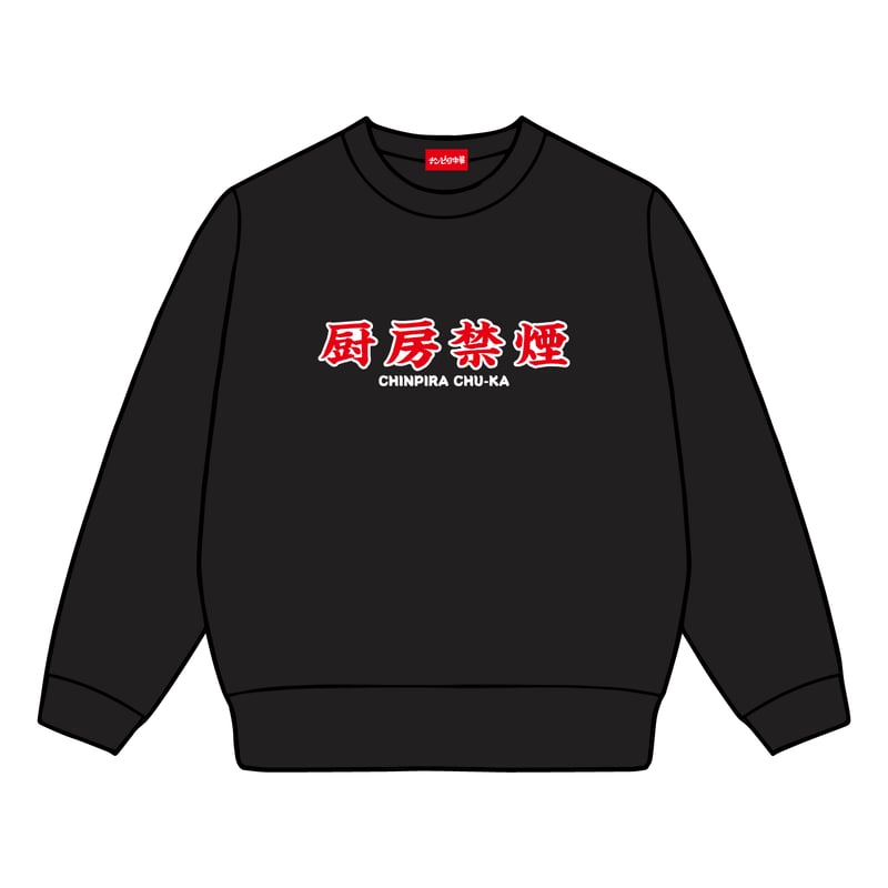 厨房禁煙」刺繍ワッペン付きスウェット | 中華屋櫂ちゃん