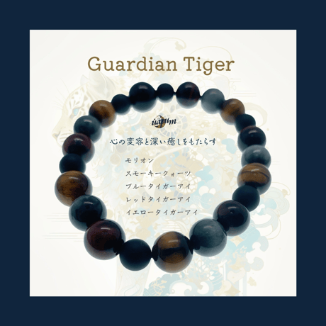 Guardian Tiger(ガーディアン・タイガー)