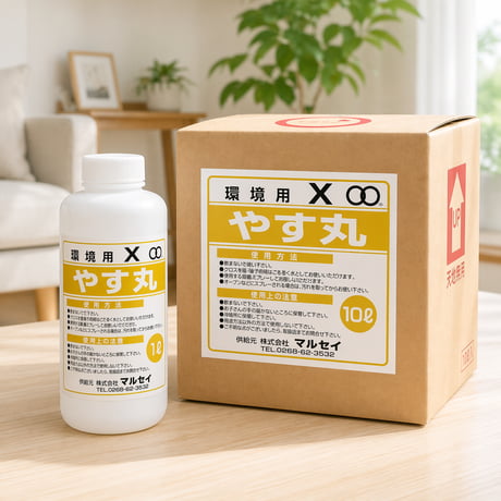 環境用X　「やす丸」