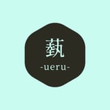 蓺-ueru-