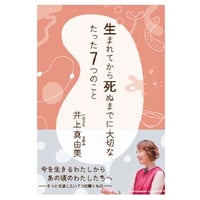 生まれてから死ぬまでに大切なたった7つのこと