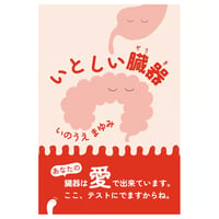 いとしい臓器