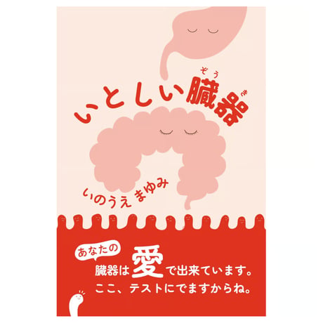 いとしい臓器